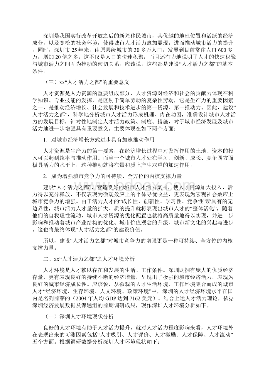 建设人才活力之都的基本思路与对策1Word格式文档下载.docx_第3页