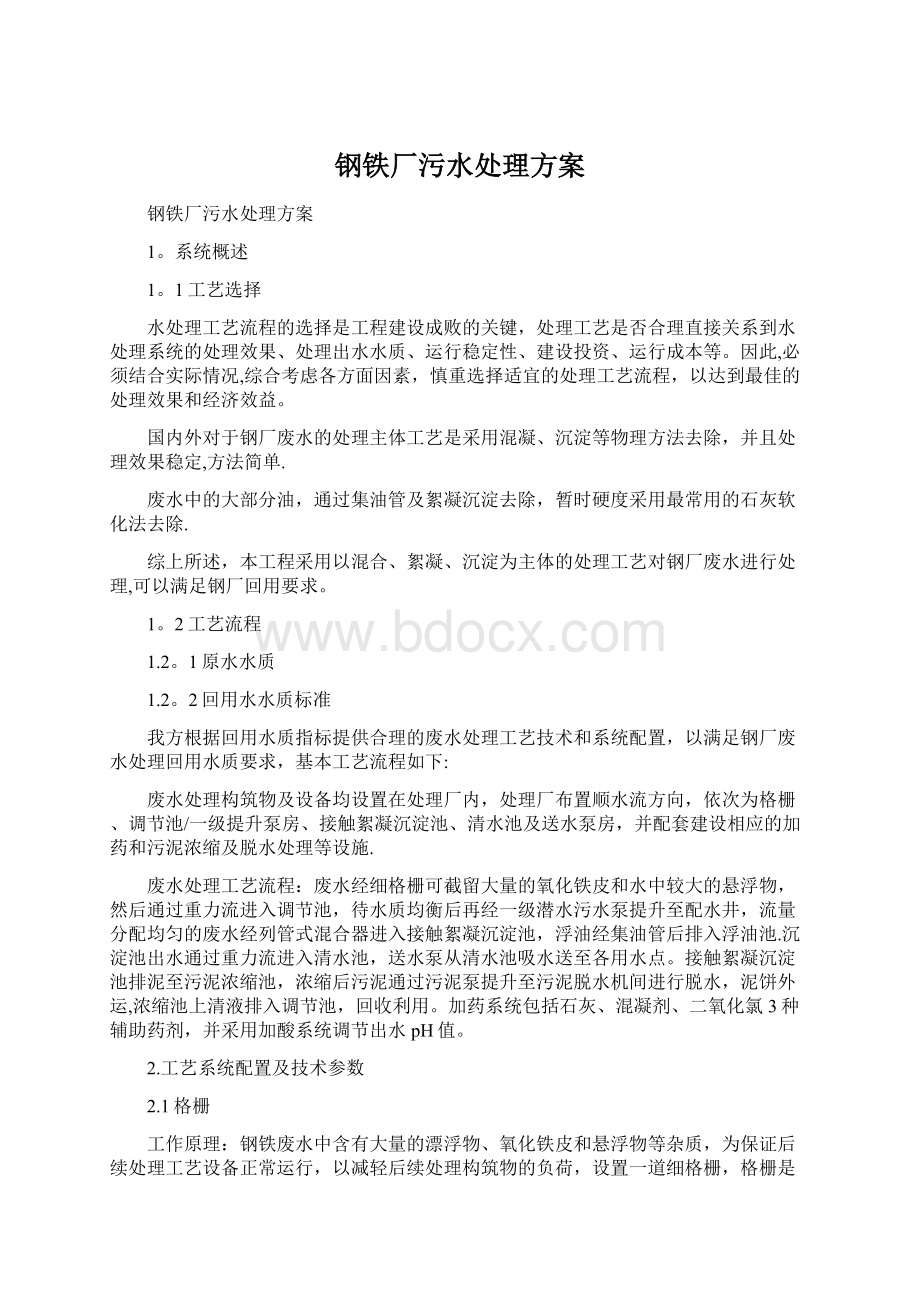 钢铁厂污水处理方案.docx