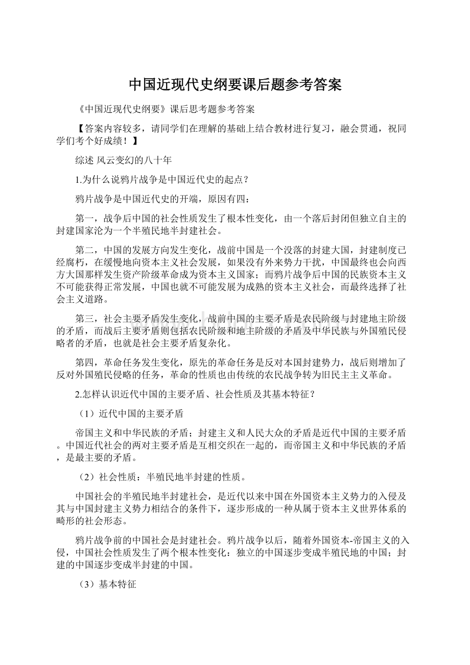 中国近现代史纲要课后题参考答案Word文档格式.docx