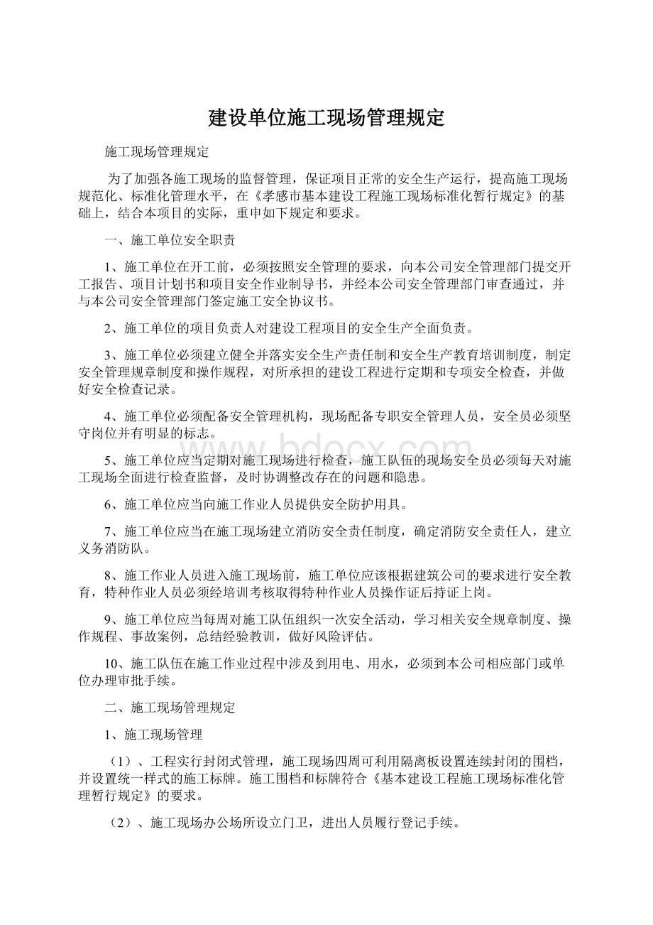 建设单位施工现场管理规定.docx