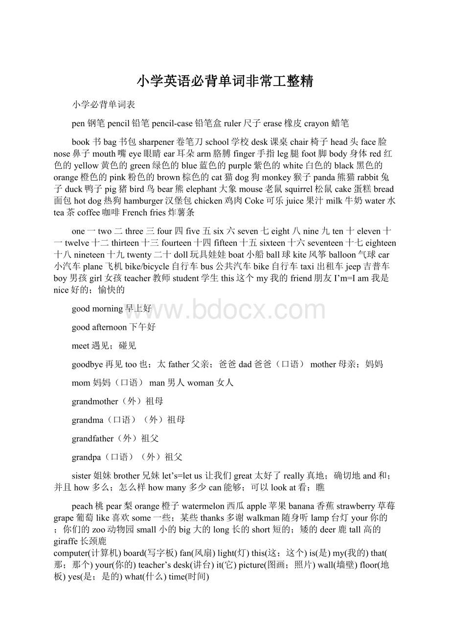 小学英语必背单词非常工整精.docx_第1页