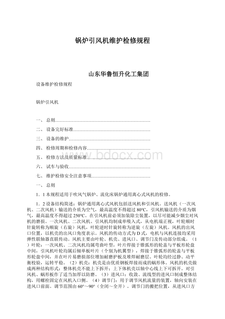 锅炉引风机维护检修规程Word格式文档下载.docx_第1页