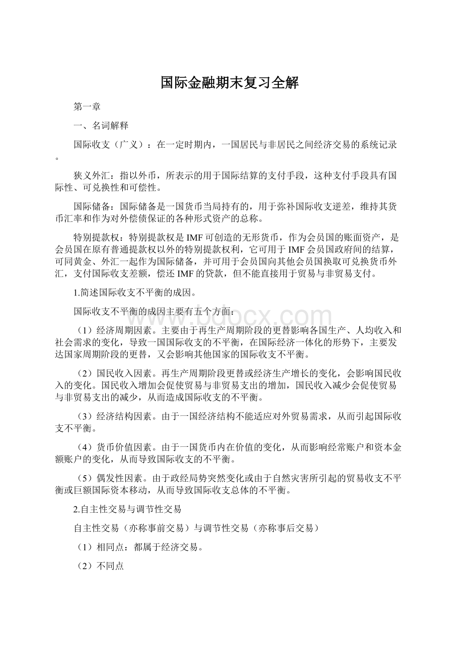 国际金融期末复习全解.docx_第1页