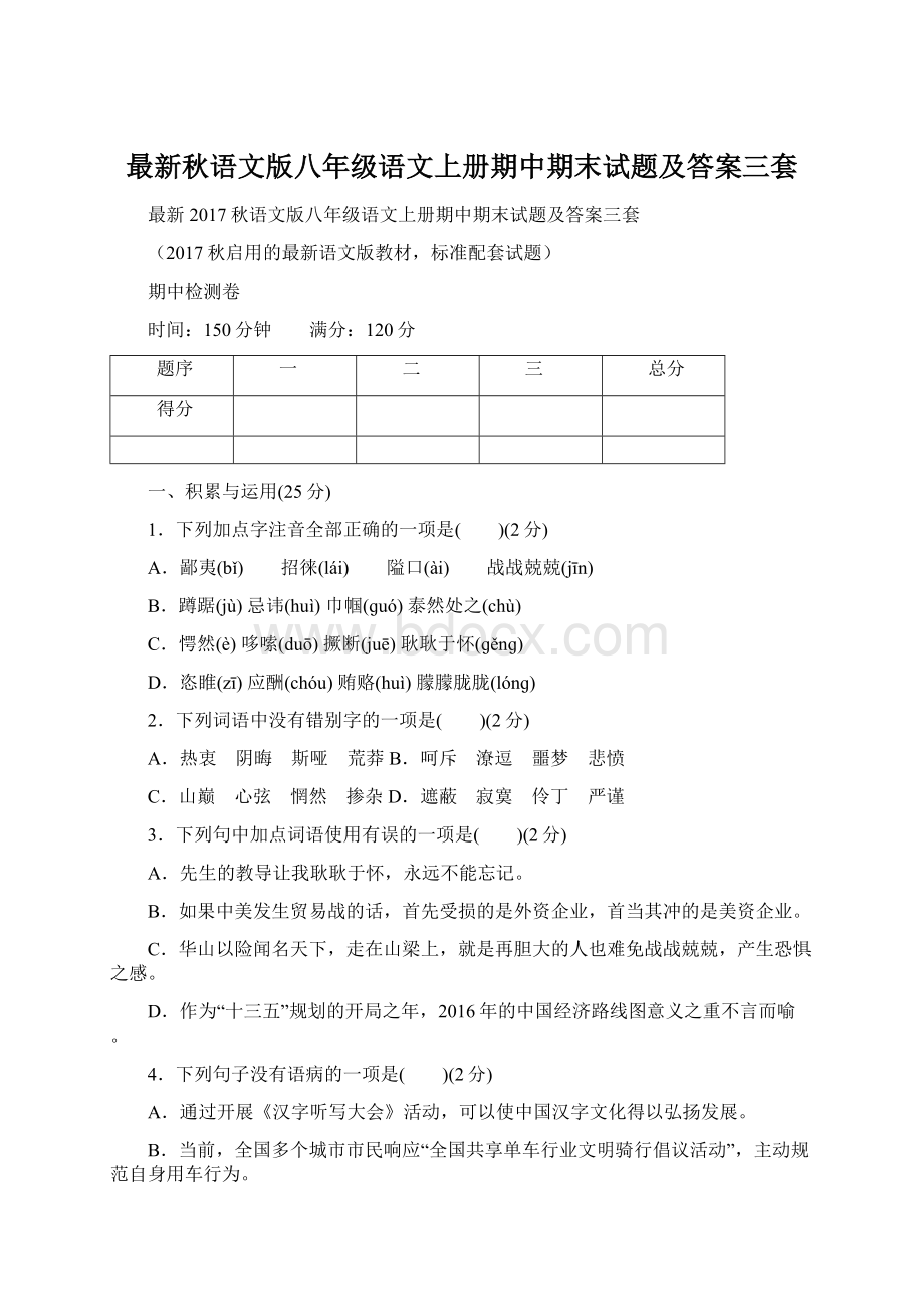 最新秋语文版八年级语文上册期中期末试题及答案三套Word格式文档下载.docx_第1页