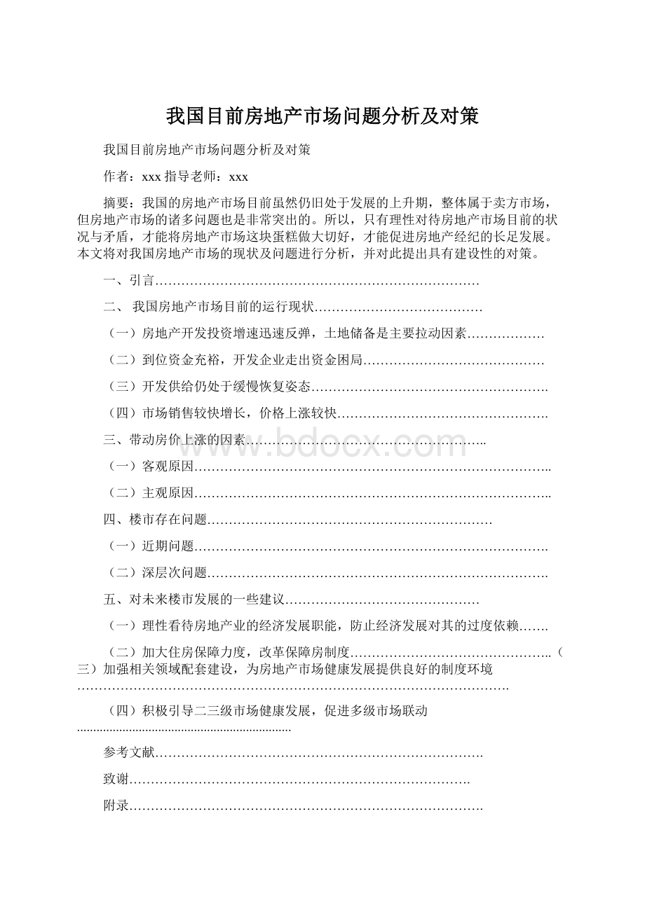 我国目前房地产市场问题分析及对策Word格式.docx_第1页