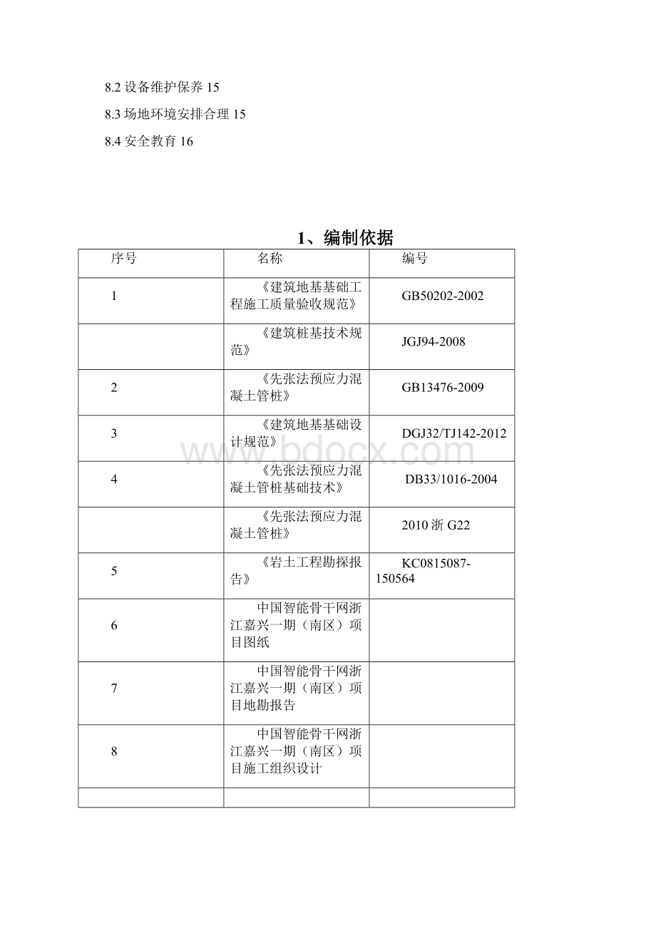 桩基础施工方案.docx_第2页