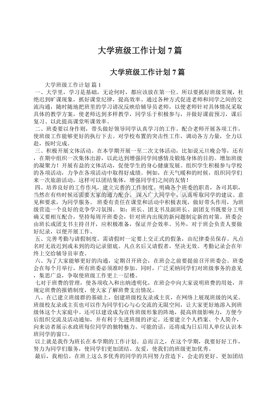 大学班级工作计划7篇.docx