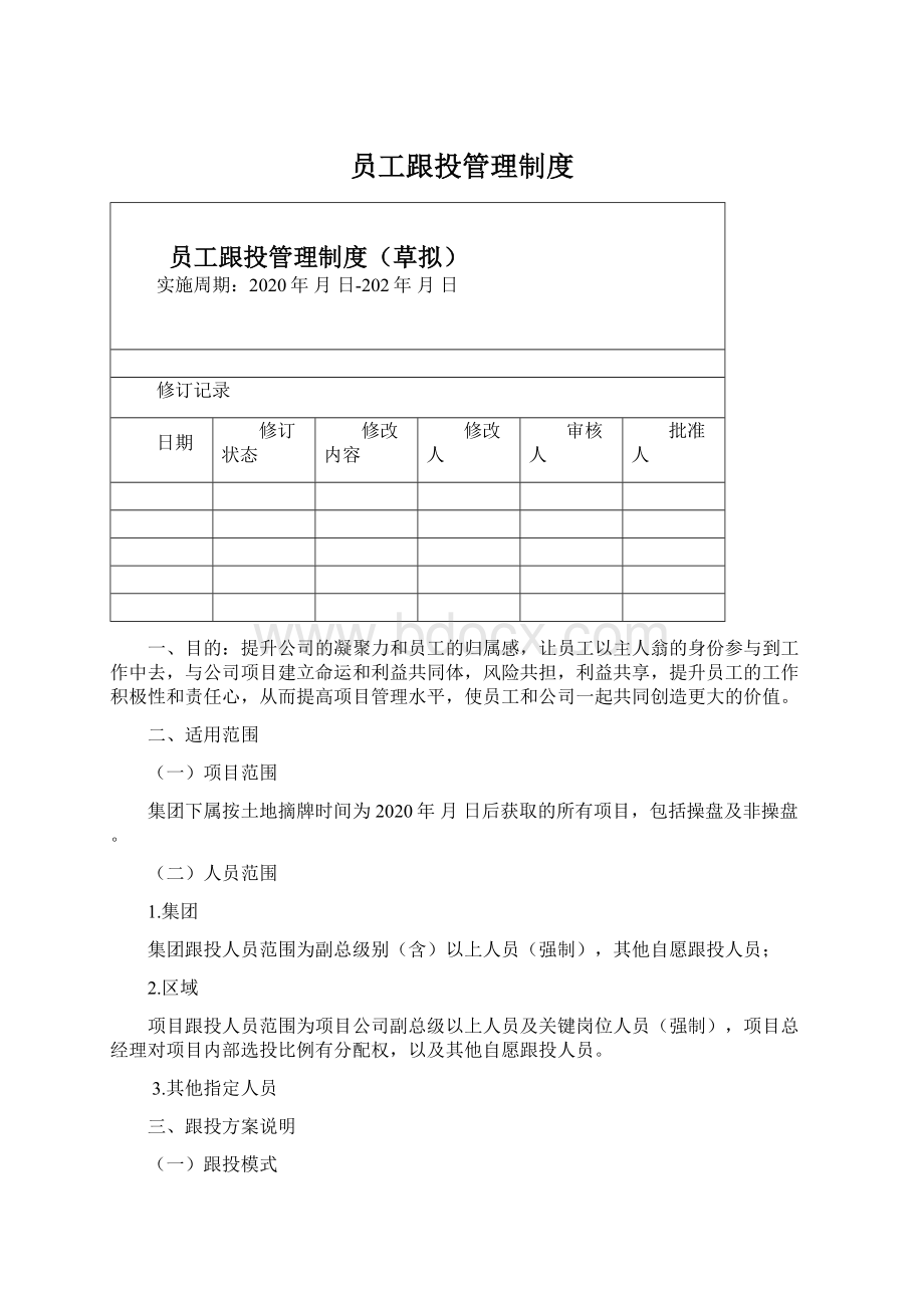 员工跟投管理制度.docx_第1页