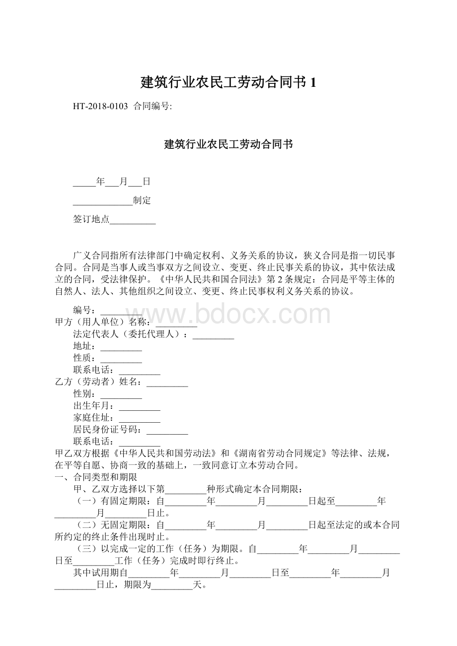 建筑行业农民工劳动合同书1文档格式.docx_第1页