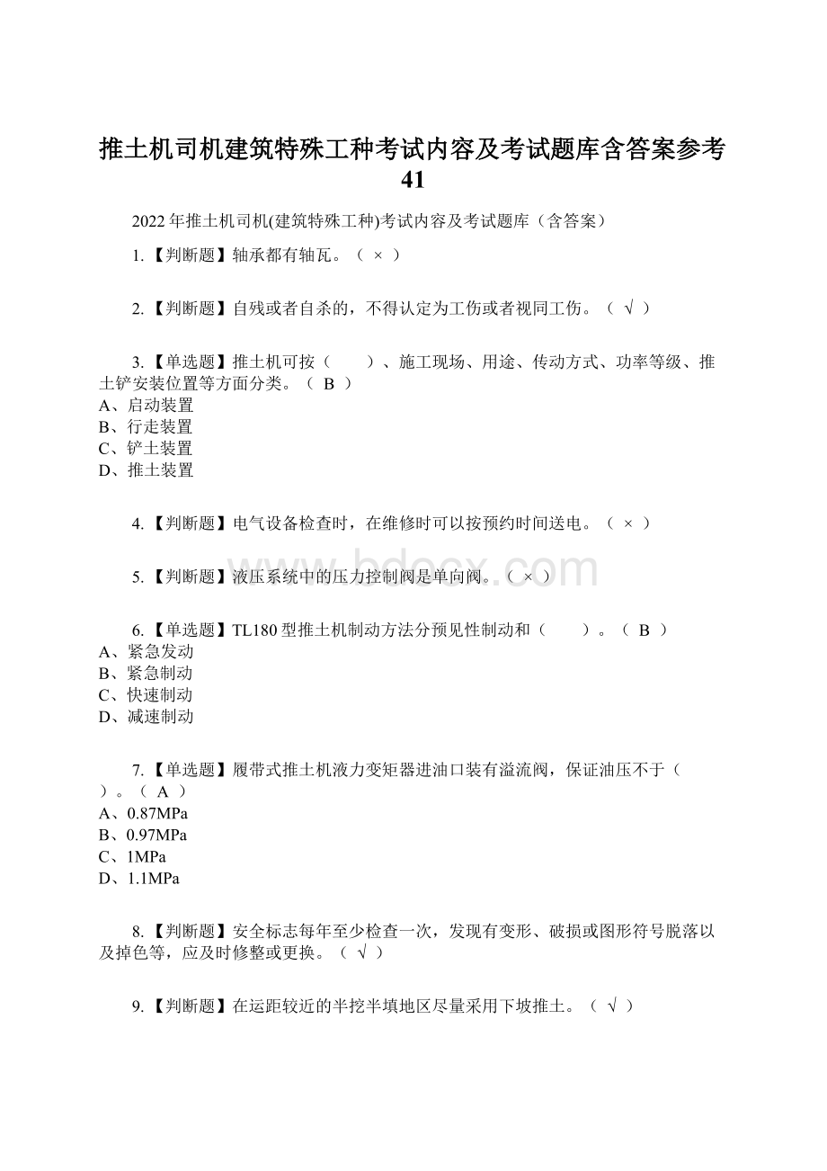 推土机司机建筑特殊工种考试内容及考试题库含答案参考41.docx_第1页