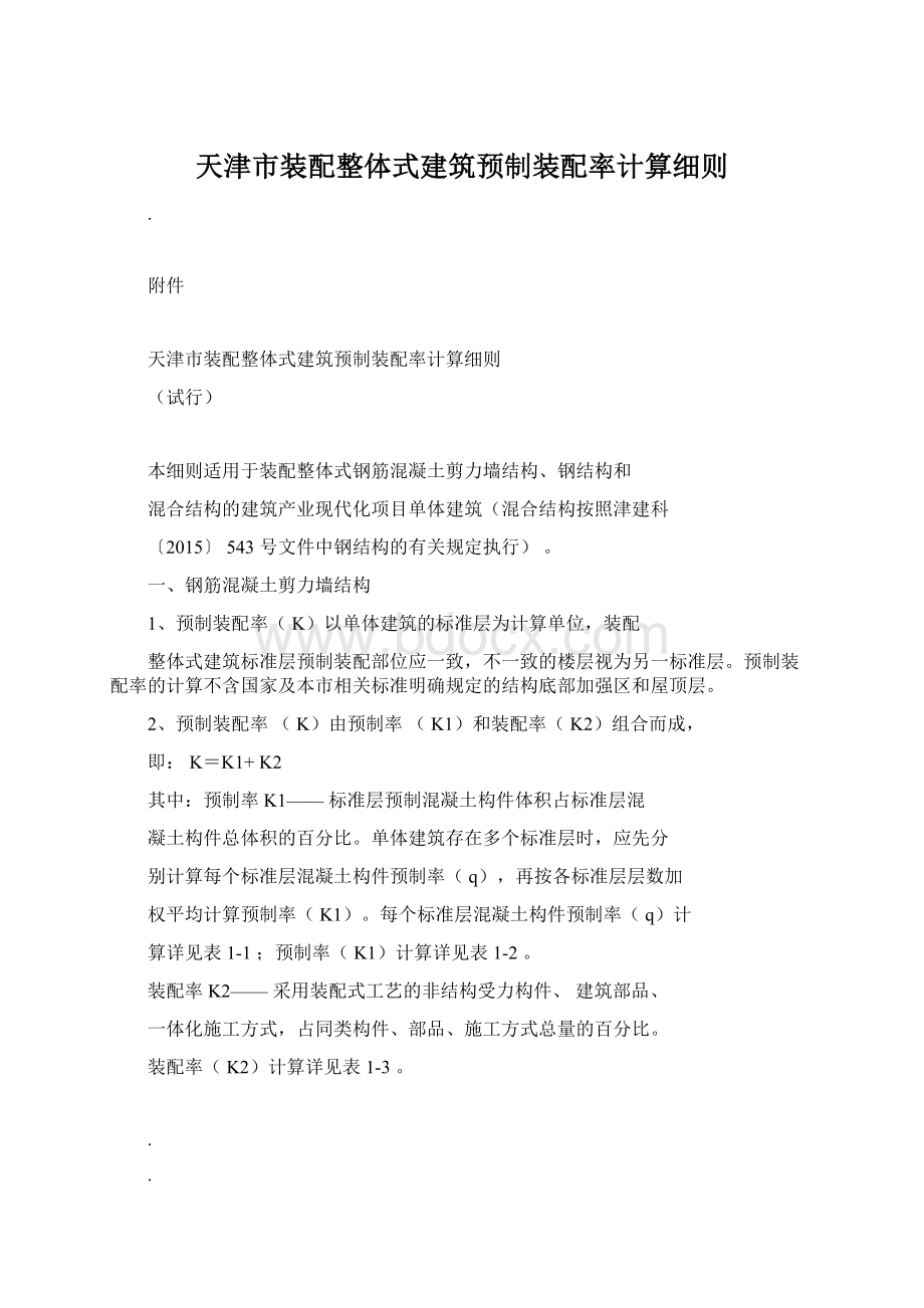 天津市装配整体式建筑预制装配率计算细则.docx_第1页