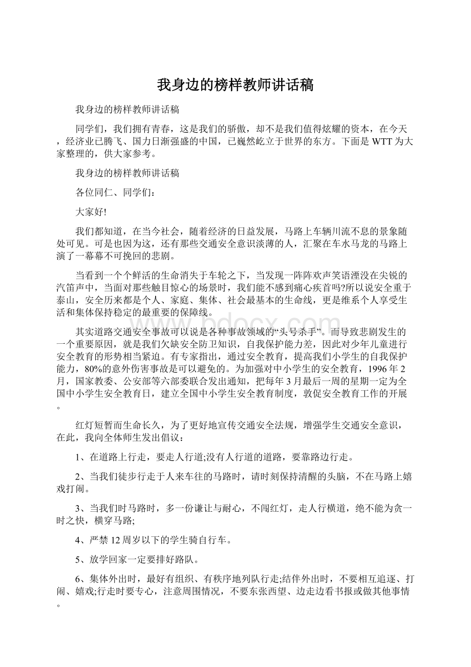 我身边的榜样教师讲话稿Word下载.docx_第1页