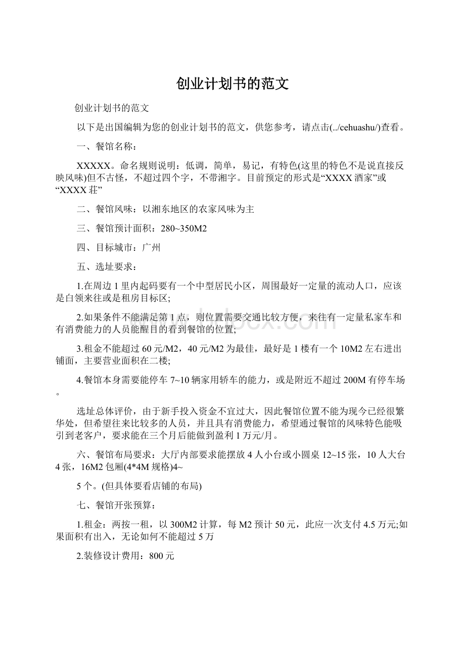 创业计划书的范文Word文档格式.docx