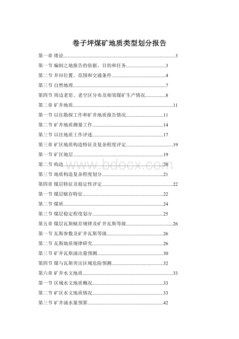 卷子坪煤矿地质类型划分报告Word文档格式.docx