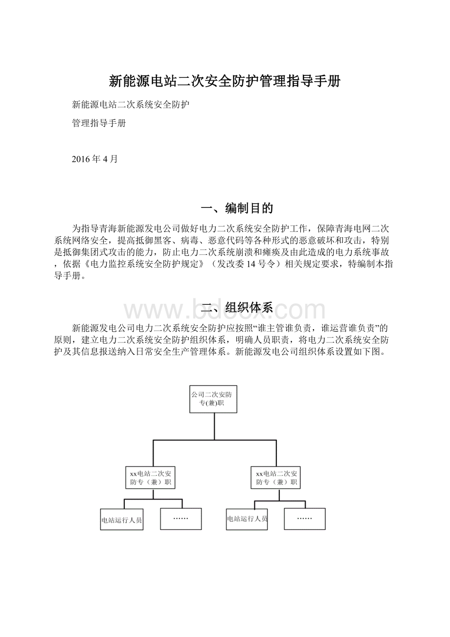 新能源电站二次安全防护管理指导手册Word文档格式.docx