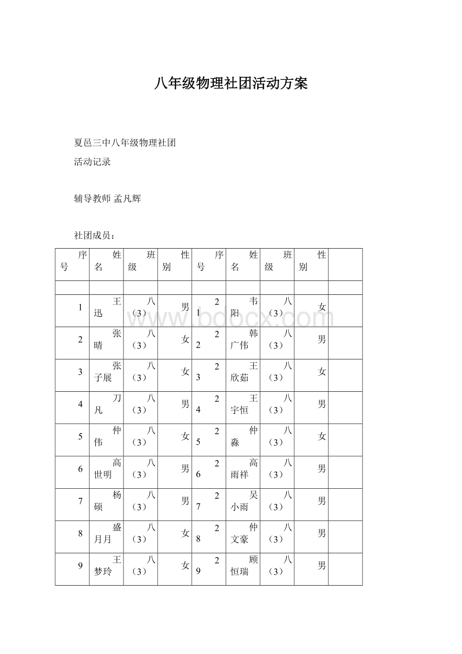 八年级物理社团活动方案Word文档格式.docx