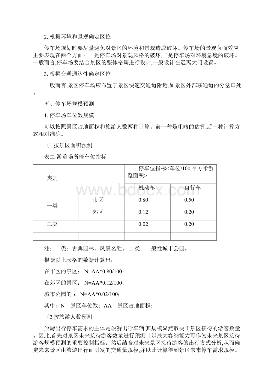 风景区停车场规划设计规范标准.docx_第3页