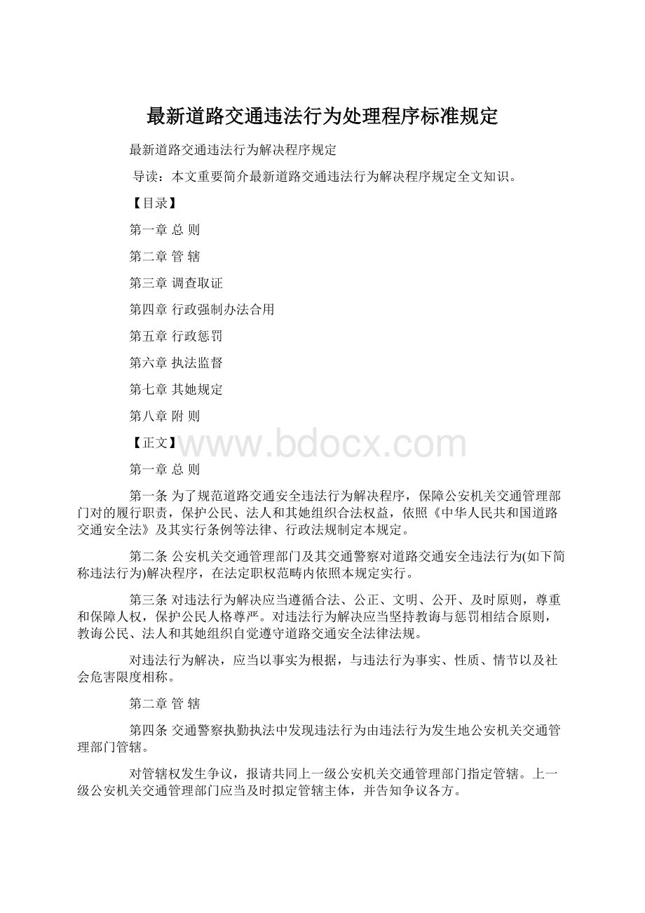 最新道路交通违法行为处理程序标准规定.docx