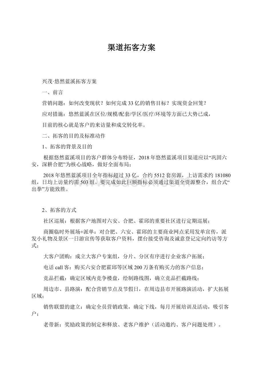 渠道拓客方案Word文件下载.docx