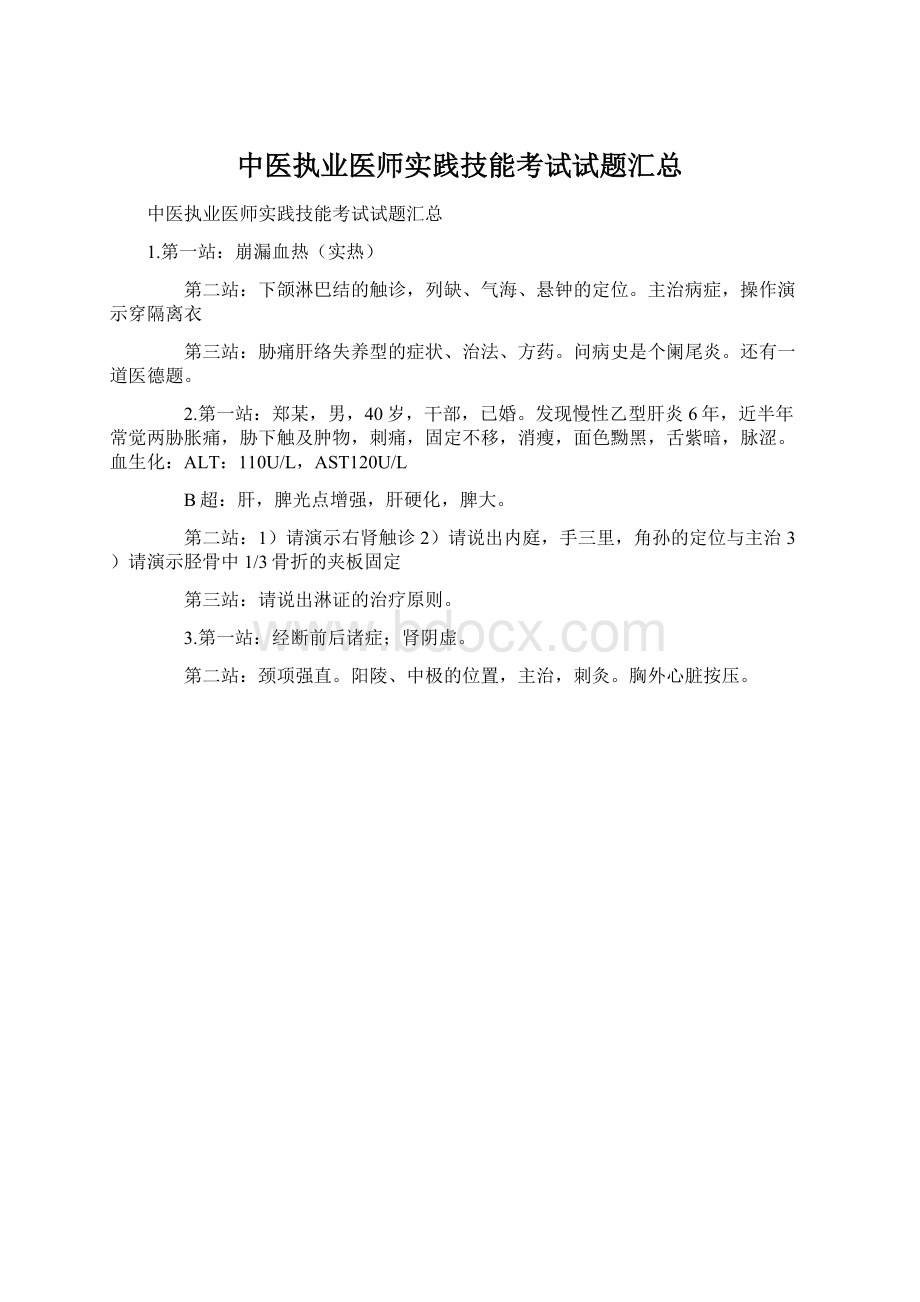 中医执业医师实践技能考试试题汇总Word格式.docx