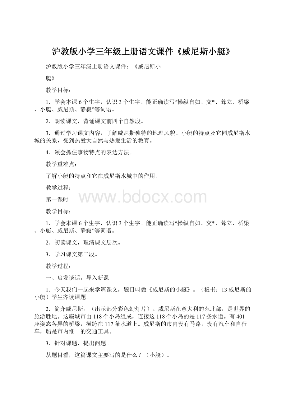 沪教版小学三年级上册语文课件《威尼斯小艇》.docx_第1页