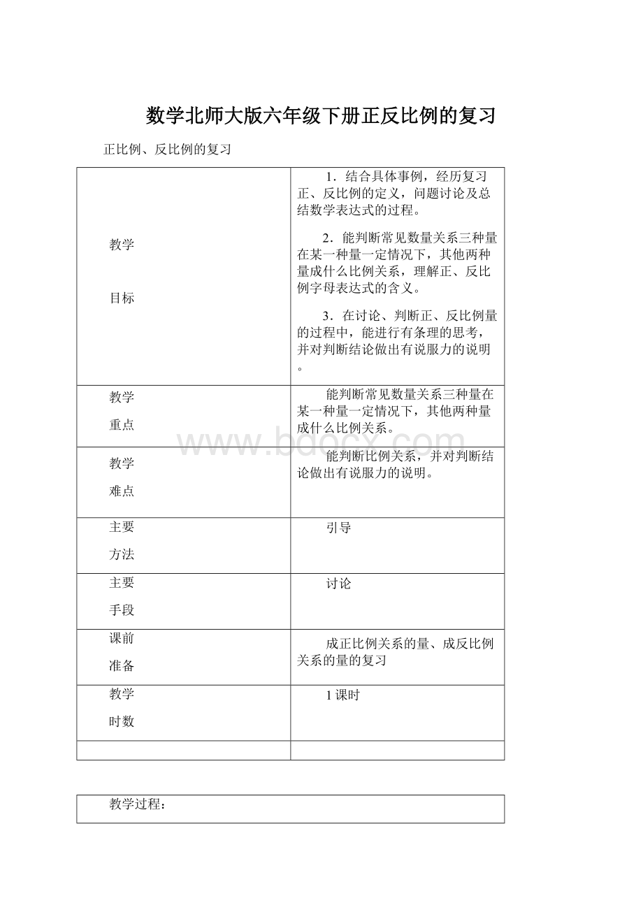 数学北师大版六年级下册正反比例的复习Word下载.docx