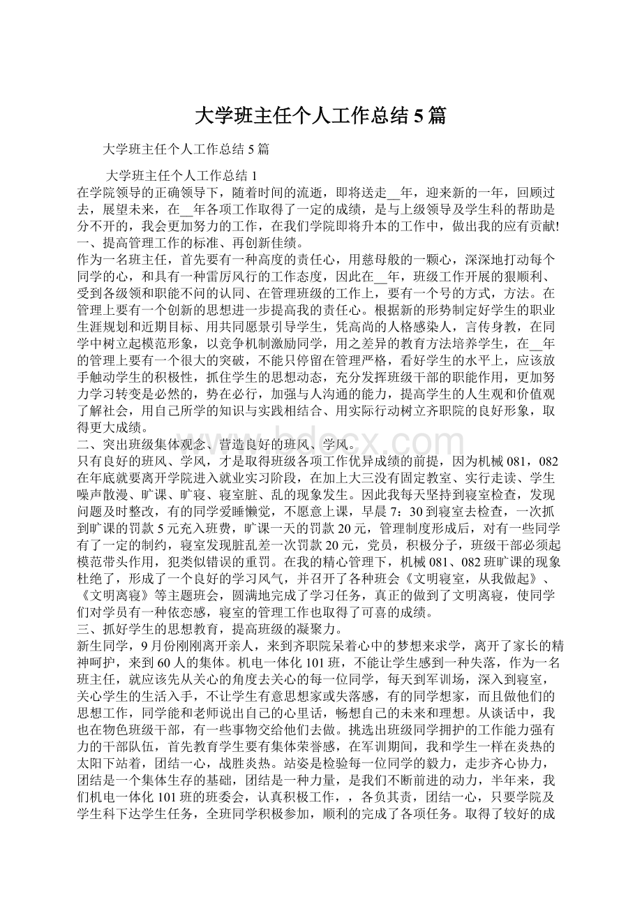 大学班主任个人工作总结5篇.docx_第1页