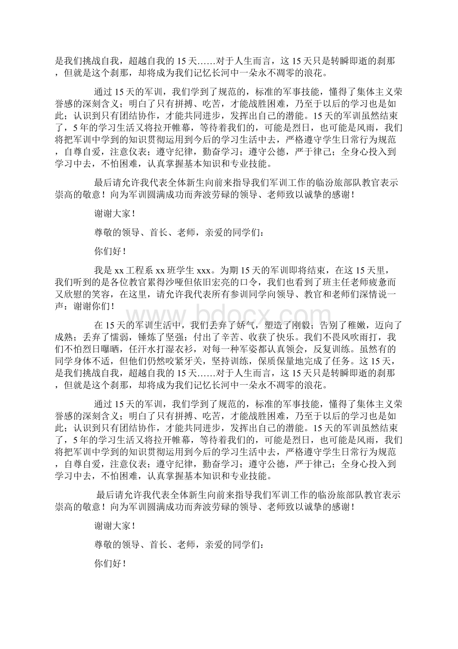 军训汇报发言稿docWord文件下载.docx_第2页