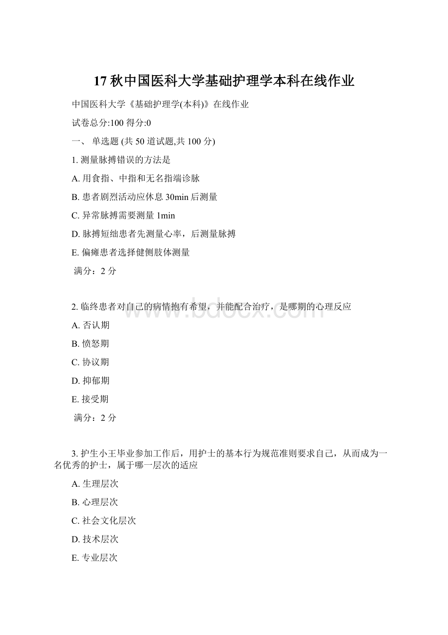 17秋中国医科大学基础护理学本科在线作业Word文件下载.docx_第1页