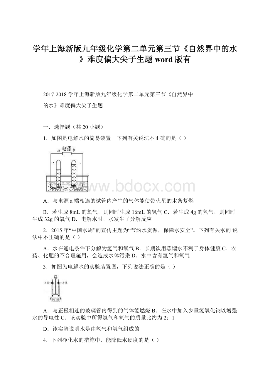 学年上海新版九年级化学第二单元第三节《自然界中的水》难度偏大尖子生题word版有.docx_第1页