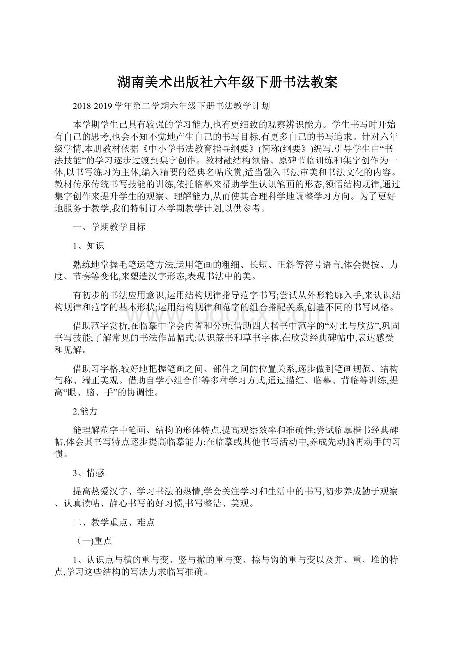 湖南美术出版社六年级下册书法教案Word下载.docx_第1页