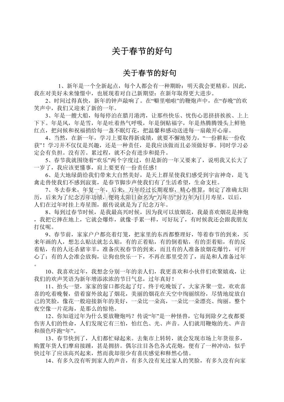 关于春节的好句Word格式文档下载.docx