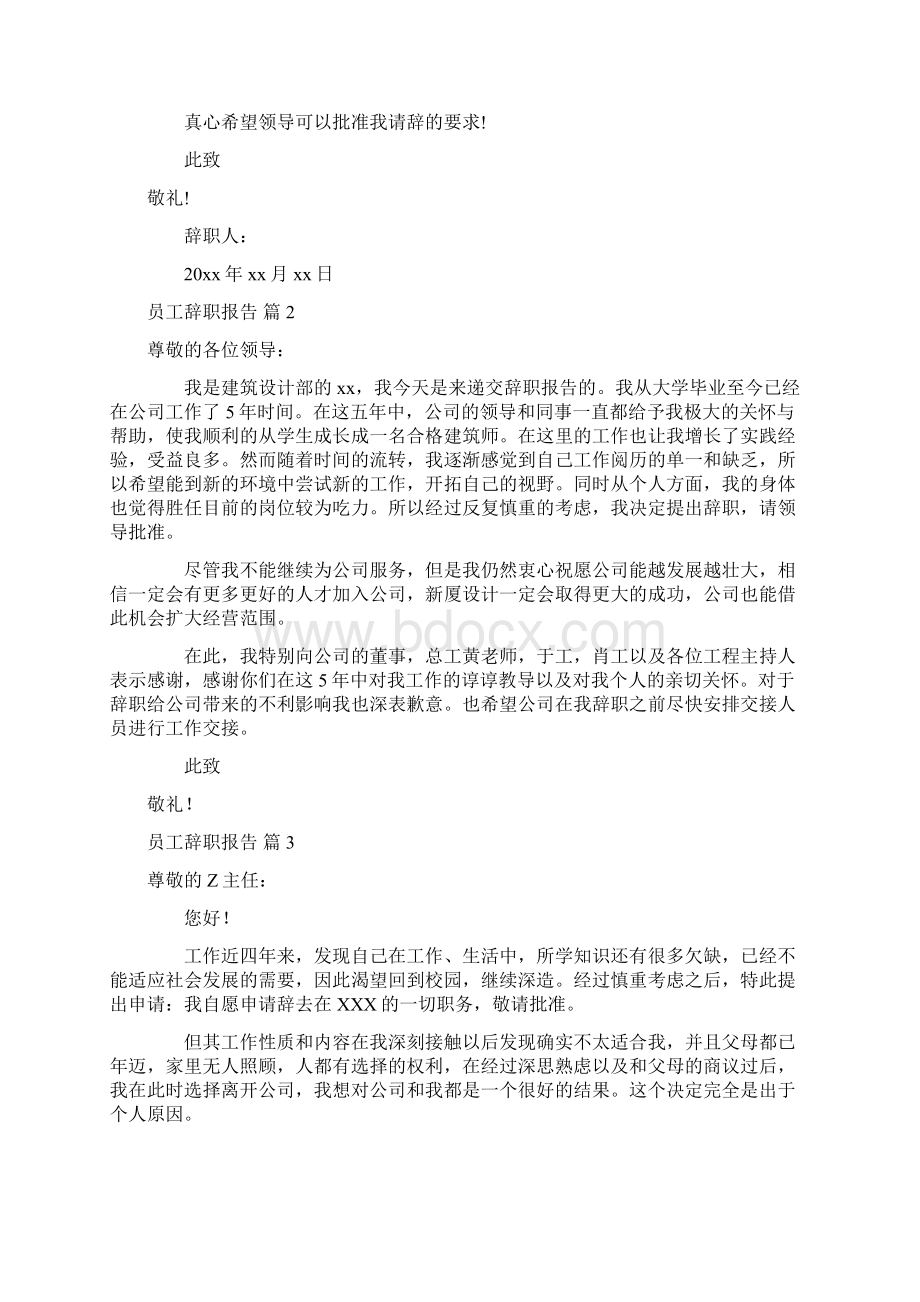 推荐员工辞职报告范文汇总9篇Word下载.docx_第2页