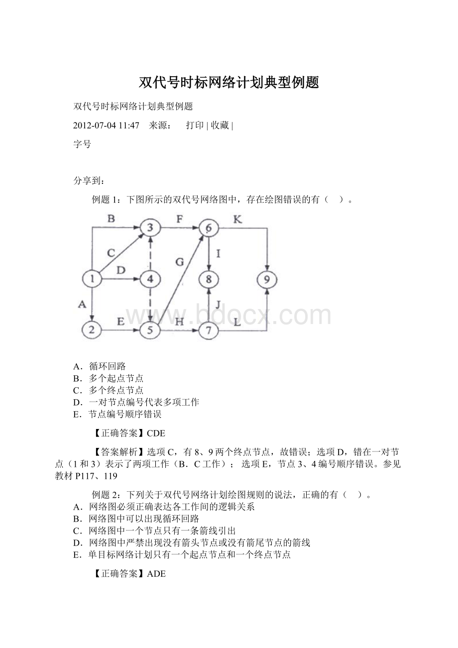 双代号时标网络计划典型例题.docx_第1页