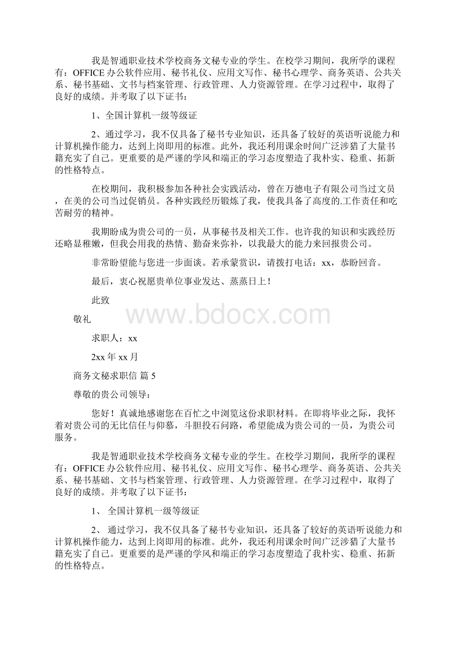 求职信 商务文秘求职信范文集锦8篇Word文档格式.docx_第3页