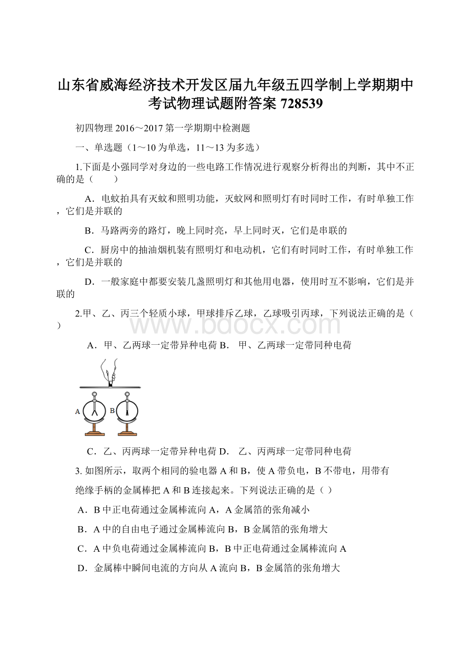 山东省威海经济技术开发区届九年级五四学制上学期期中考试物理试题附答案728539.docx