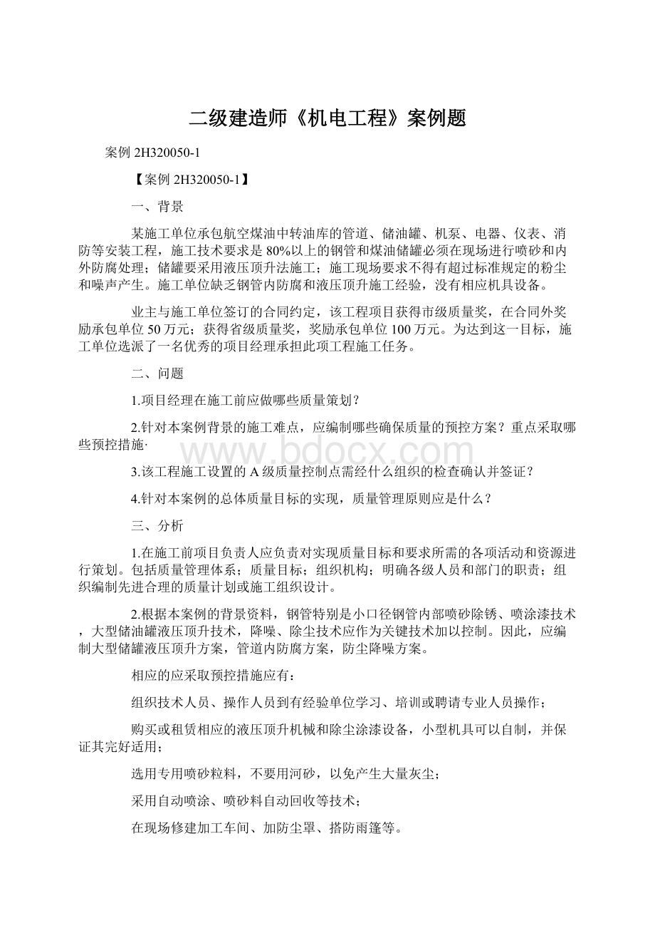 二级建造师《机电工程》案例题Word格式.docx