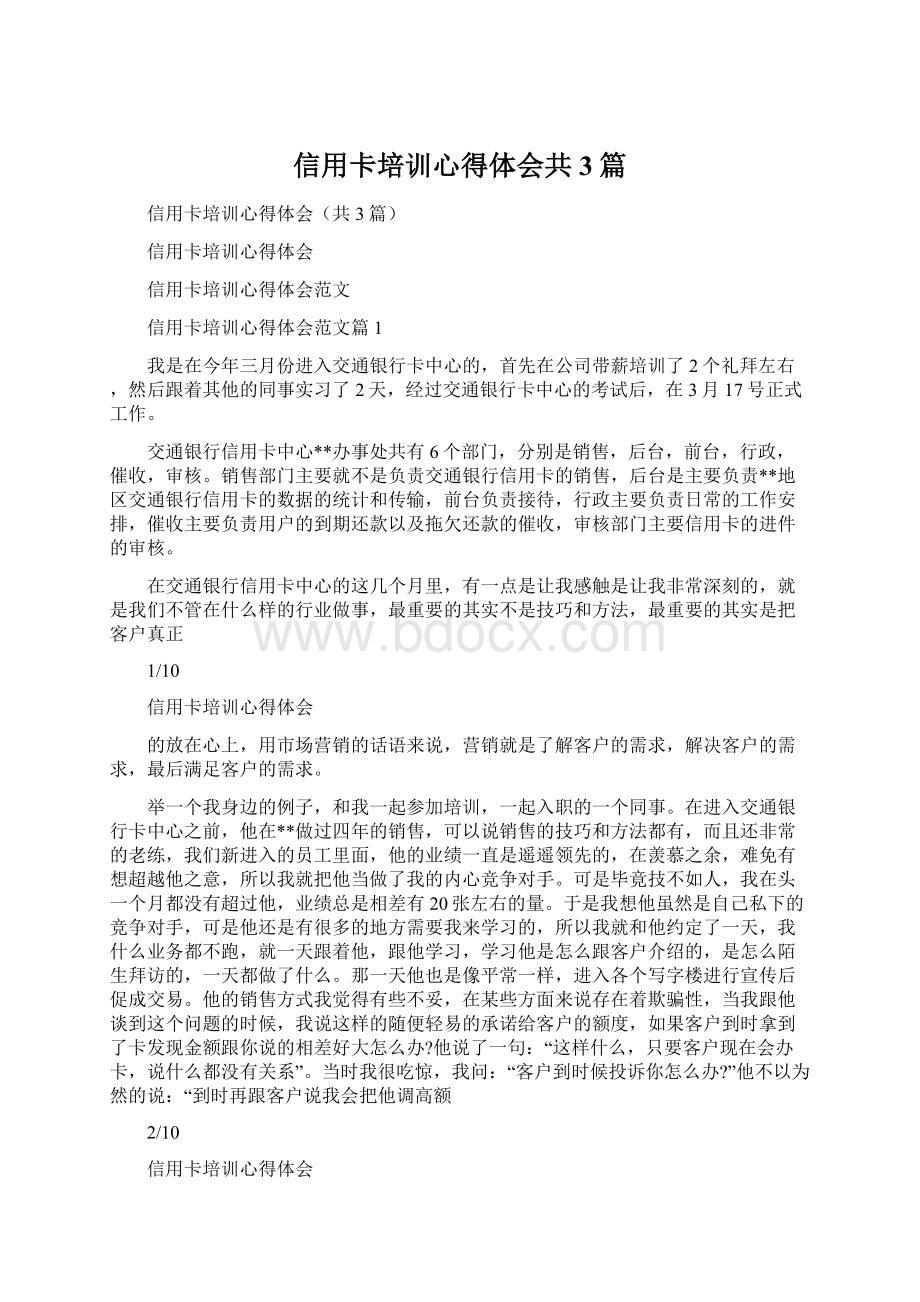 信用卡培训心得体会共3篇Word格式文档下载.docx