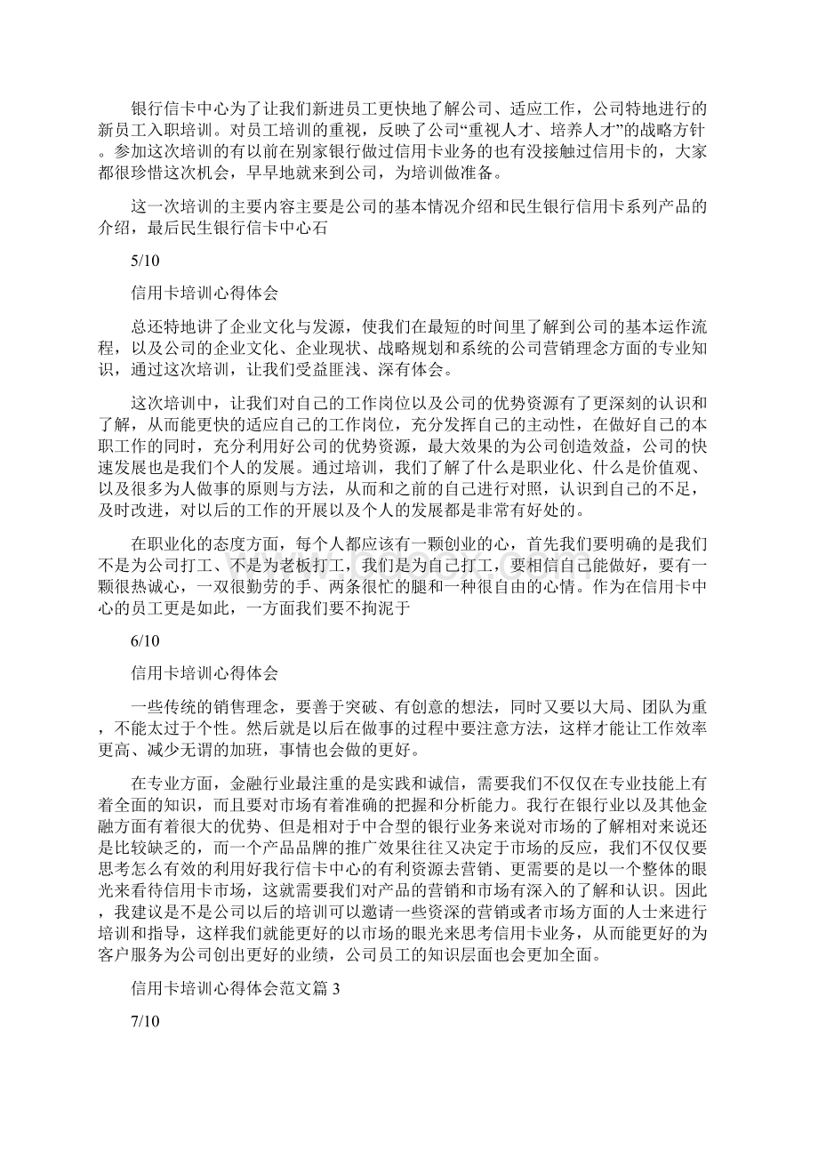 信用卡培训心得体会共3篇Word格式文档下载.docx_第3页