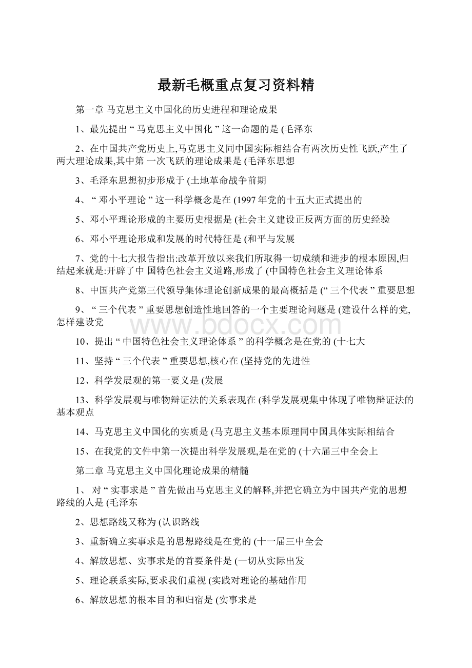 最新毛概重点复习资料精.docx