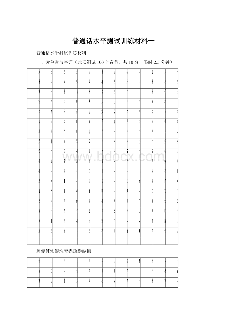 普通话水平测试训练材料一.docx