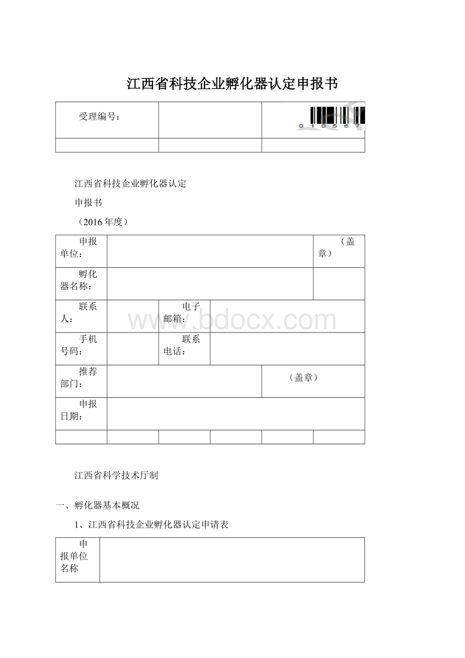 江西省科技企业孵化器认定申报书.docx