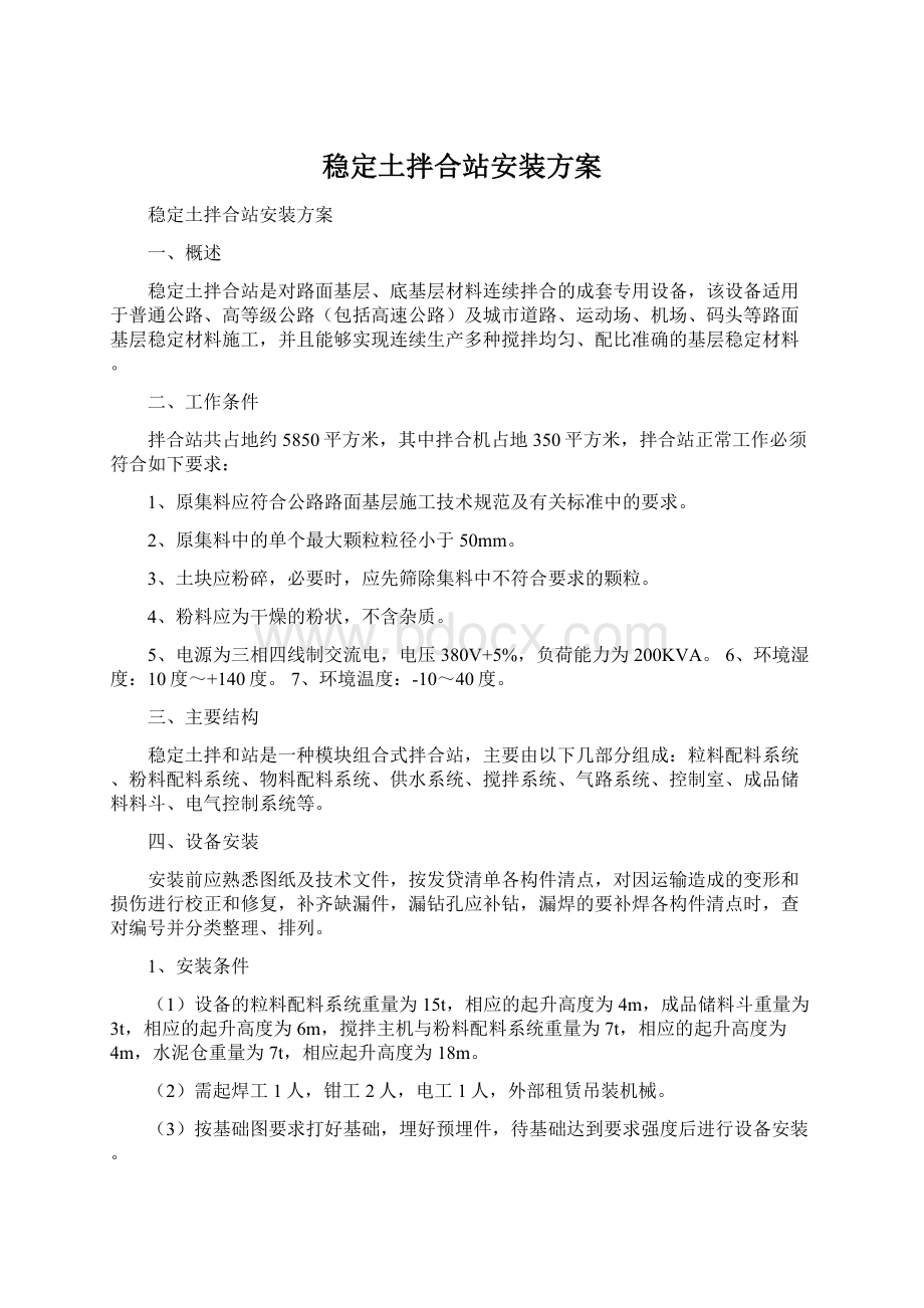 稳定土拌合站安装方案Word文档下载推荐.docx