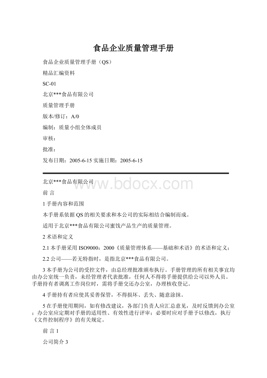 食品企业质量管理手册Word格式文档下载.docx