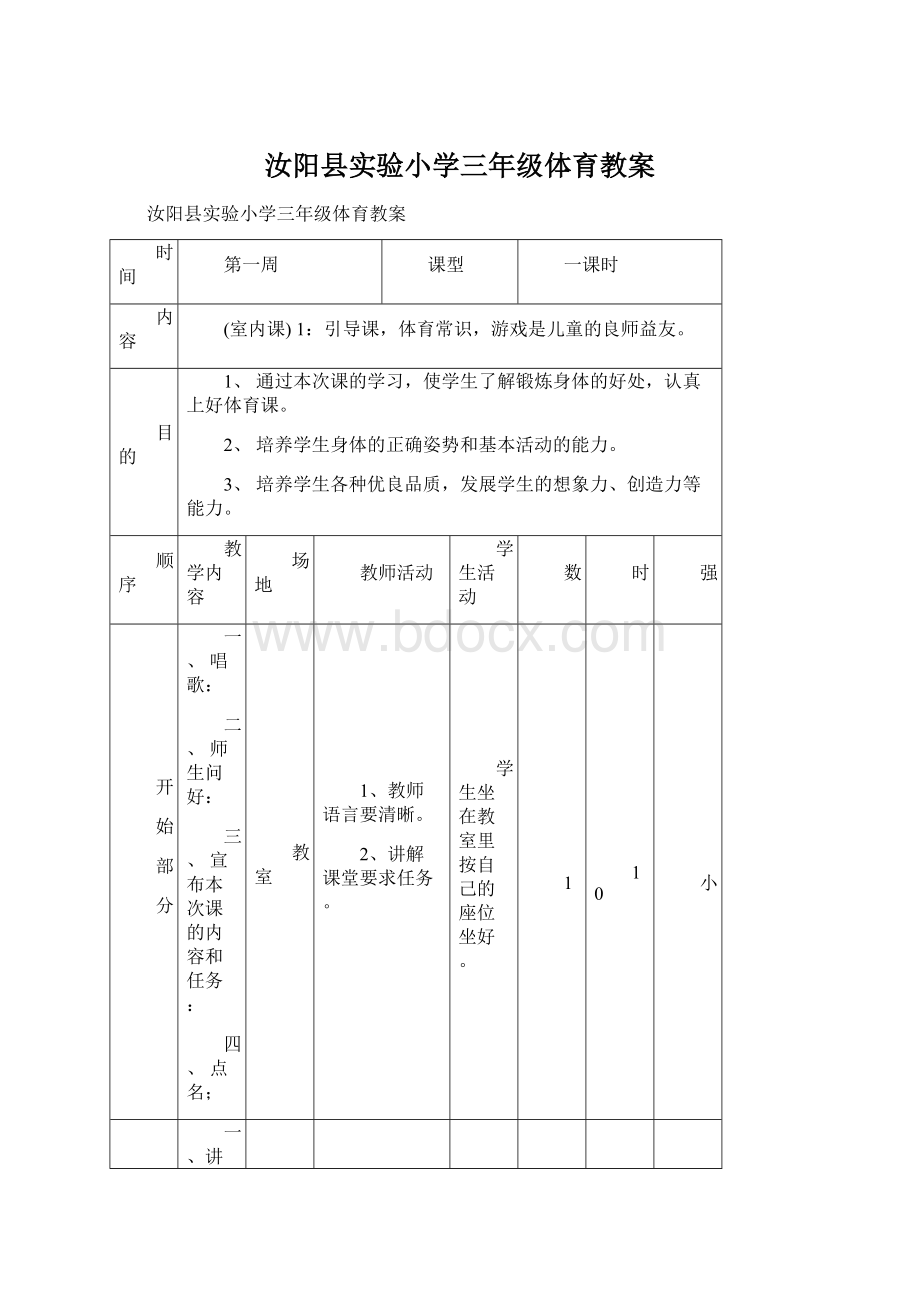 汝阳县实验小学三年级体育教案.docx_第1页