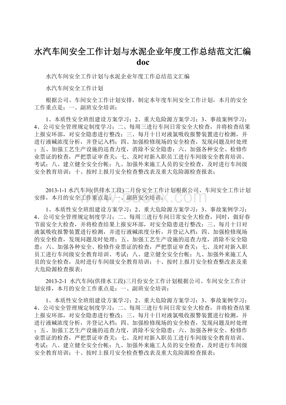 水汽车间安全工作计划与水泥企业年度工作总结范文汇编docWord文件下载.docx