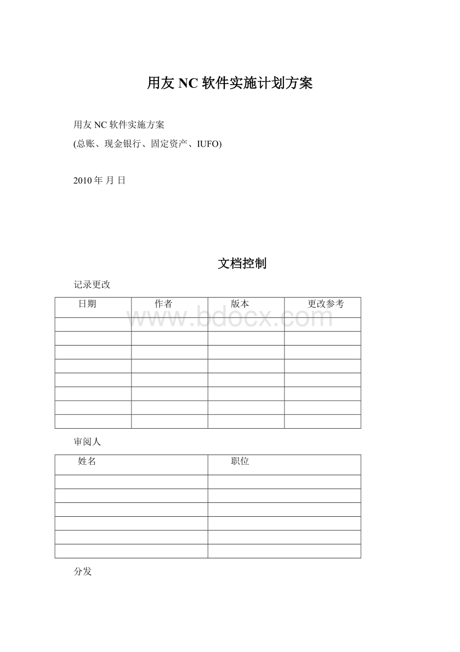 用友NC软件实施计划方案文档格式.docx