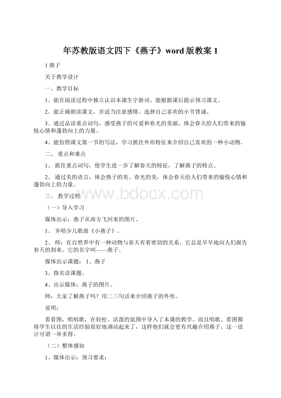 年苏教版语文四下《燕子》word版教案1.docx_第1页