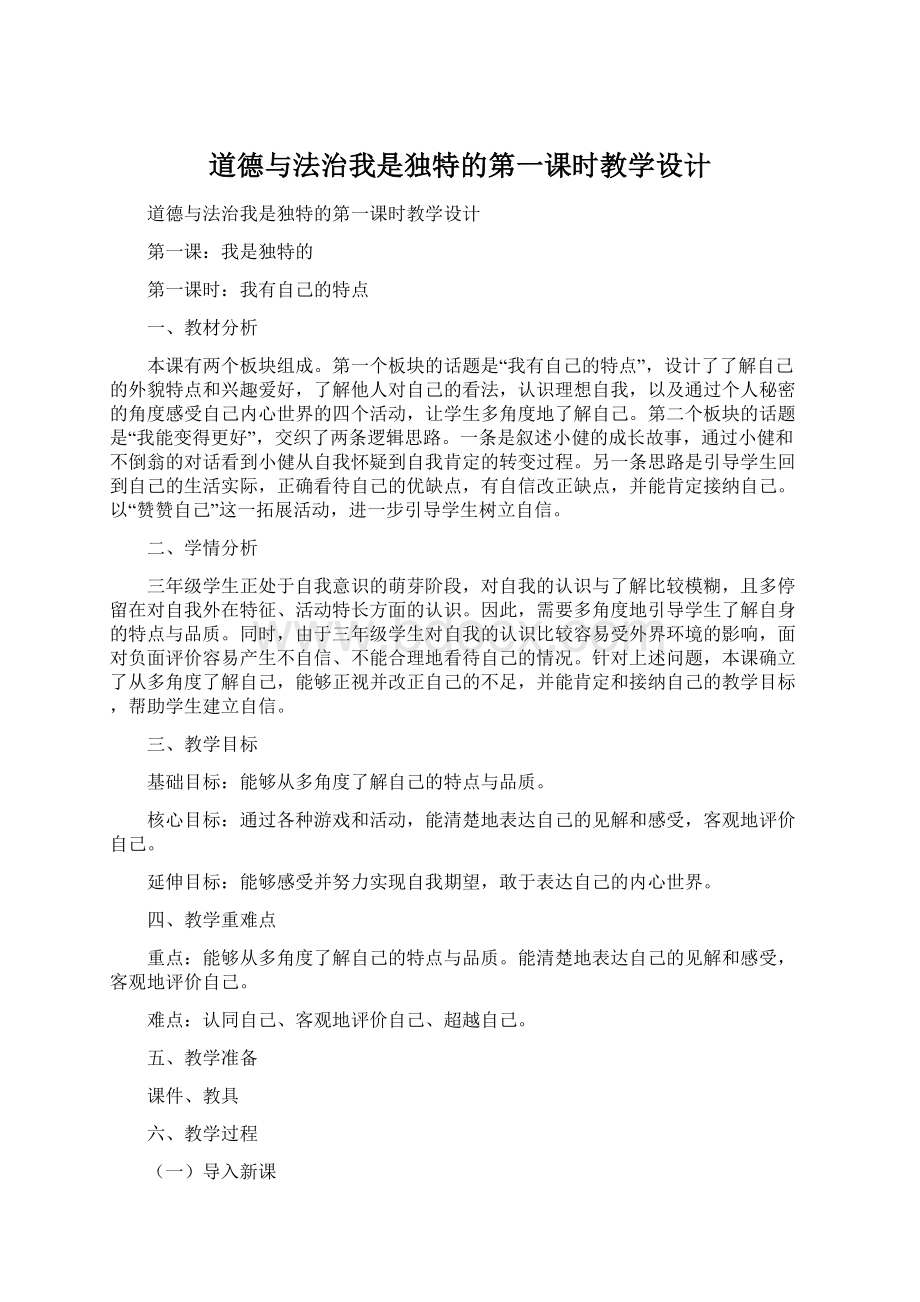 道德与法治我是独特的第一课时教学设计文档格式.docx