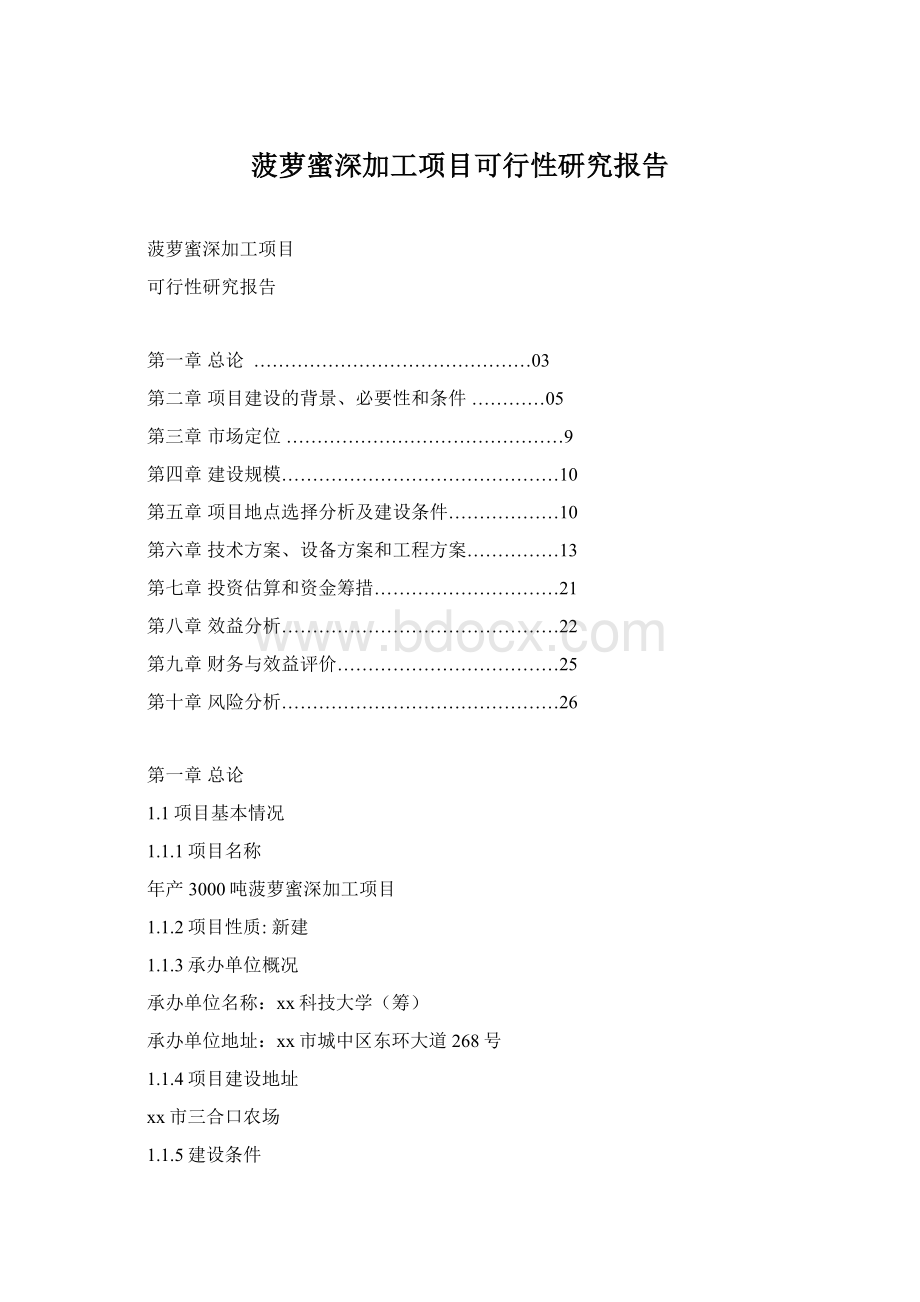 菠萝蜜深加工项目可行性研究报告.docx